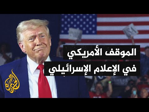 الإعلام الإسرائيلي يتناول ضبابية موقف ترمب من الحرب في ظل المواقف المختلفة للإدارة الأمريكية