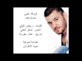 حسام جنيد لو بدك عينى Hossam Jneid - Law Baddek 3eni 2012