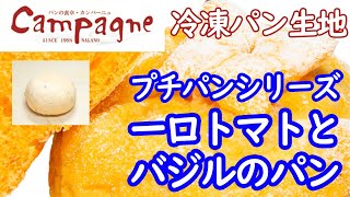 一口トマトとバジルのパン 30g【冷凍パン生地】｜パンの食卓カンパーニュ
