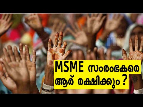 സർക്കാർ കർമ്മപദ്ധതികൾക്കായി  കാതോർത്ത്  MSME മേഖല | MSME| Covid Impact News