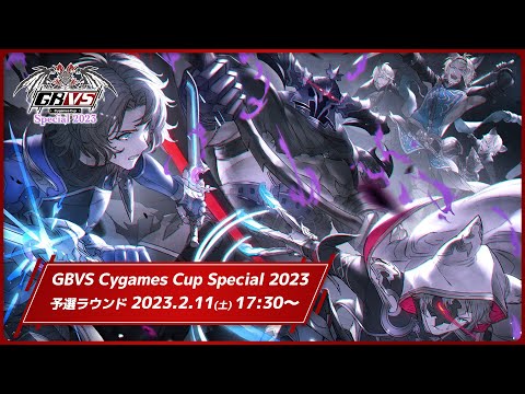 GBVS Cygames Cup Special 2023 予選ラウンド