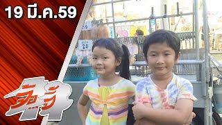 จ้อจี้ ออกอากาศ 19 มีนาคม 2559