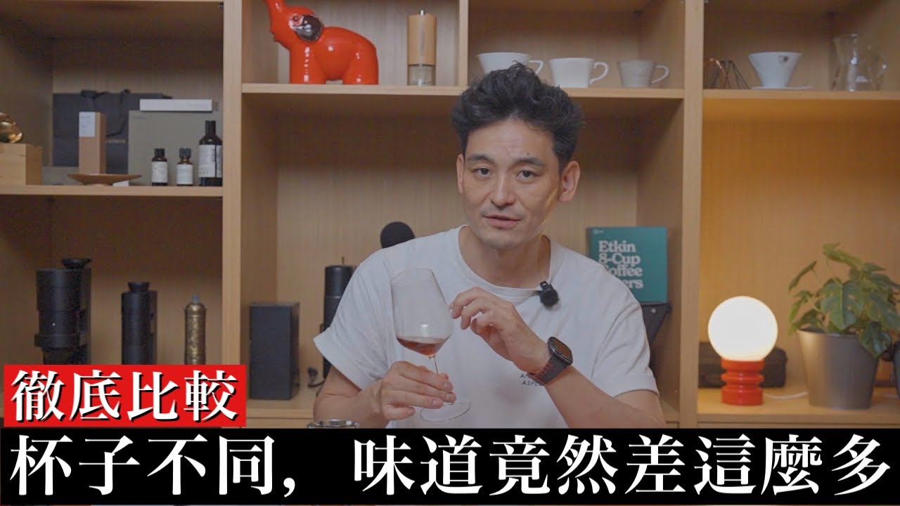 【不知道超吃虧】換個杯子,咖啡的味道就會產生劇變。