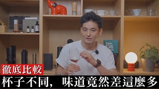 【不知道超吃虧】換個杯子，咖啡的味道就會產生劇變。
