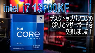 【4K】デスクトップパソコンのCPUとマザーボードを交換しました！【intel  i7 13700KF】【ASRock Z790 PRO RS/D4】【LEGEND 960 MAX】【自作PC】