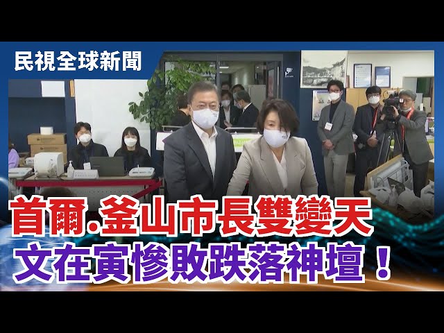 【民視全球新聞】首爾.釜山市長雙變天 文在寅慘敗跌落神壇！ 2021.04.11