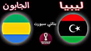 مباراة ليبيا والجابون اليوم في تصفيات أفريقيا المؤهلة لكأس العالم 2022| Libya × Gabon