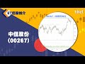 【ET個股推介】中信股份（00267）