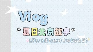 《夏日北京故事》EP05 環球影城混亂打卡！三人合體秒變「男友感」爆發現場🎢💥