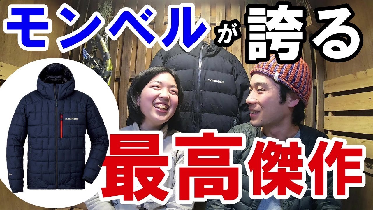 【モンベル最高傑作】元登山店員がイグニスダウンパーカを徹底解説します! 人気ブランド通販 イグニスダウンパーカー モンベル ダウンジャケット