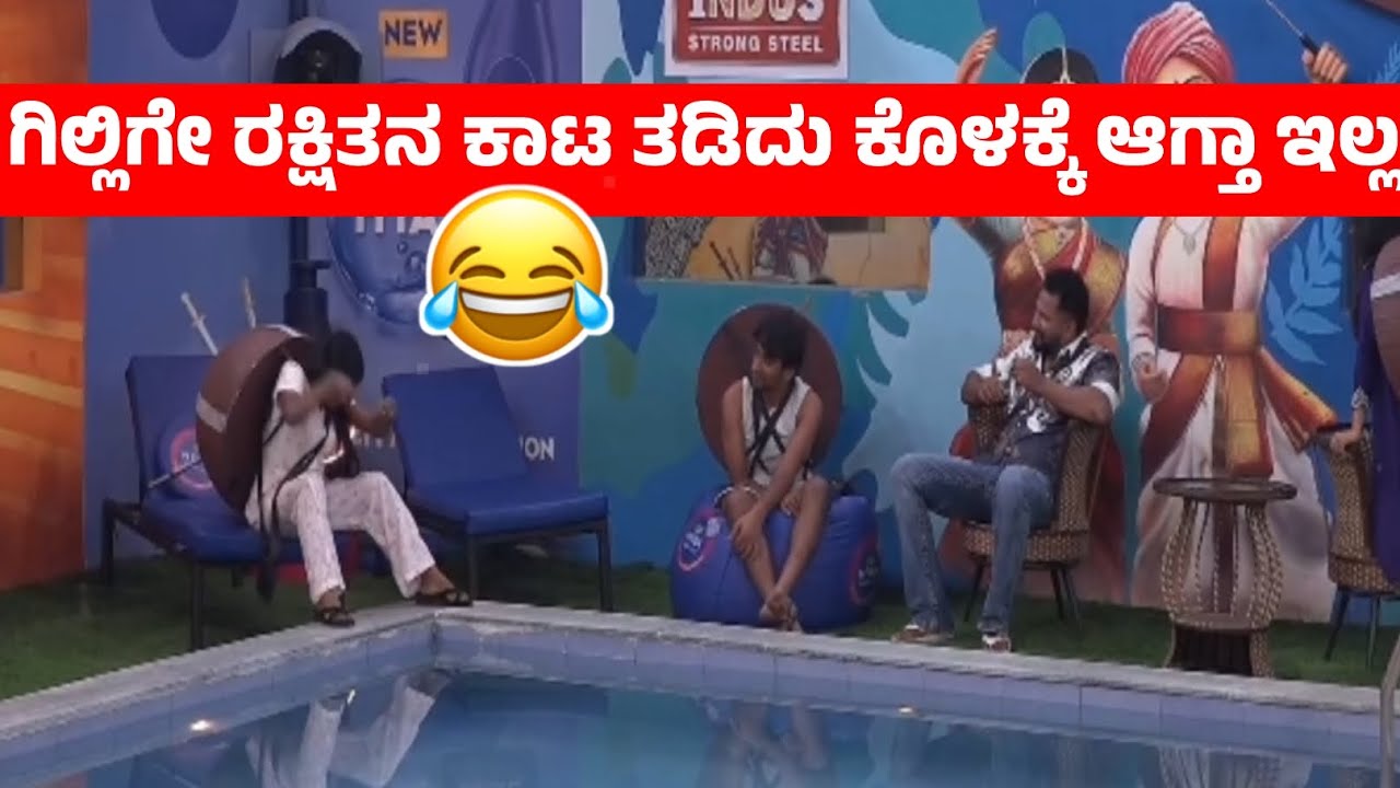 ದೊಡ್ಮನೆಯಲ್ಲಿ Gilli And Rakshita ಕಾಮಿಡಿ ಸೀನ್