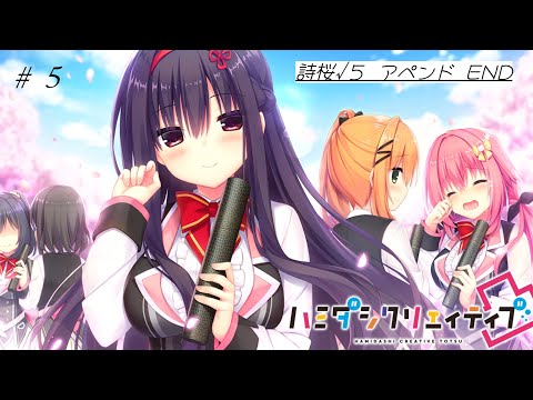 ハミダシクリエイティブ凸 詩桜√5 END アペンド - YouTube