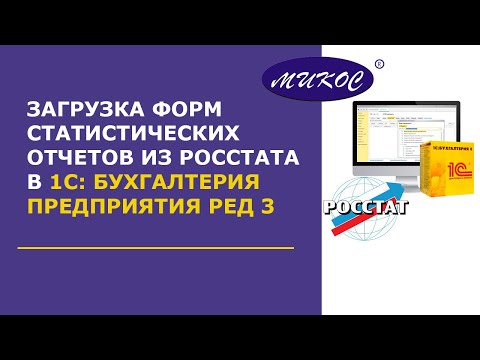 Загрузка форм статистических отчетов Росстат в 1С:Бухгалтерия предприятия 8.3 | Микос Программы 1С