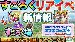 【ドラクエタクト】新すごろくアクセ性能！キャンペーン！リアルイベント！