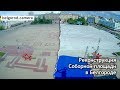 Реконструкция соборной площади в Белгороде. Timelapse.