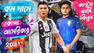 কম দামে কোপা আমেরিকার কাস্টম জার্সি কিনুন ? copa america jersey 2021 price bd ? custom jersey vlog