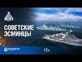 World of Warships Blitz: Советские эcминцы