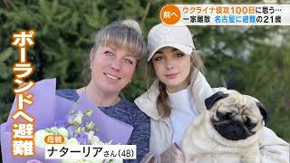 ウクライナから避難の21歳女性「日本に来ることには迷いもあった…」家族バラバラになったが懸命な日々　ロシア侵攻から100日(2022/6/3)