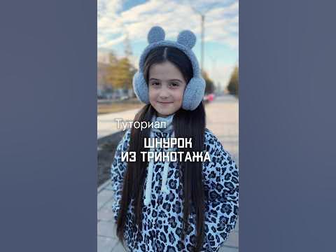 Мк Шнурок для капюшона - YouTube
