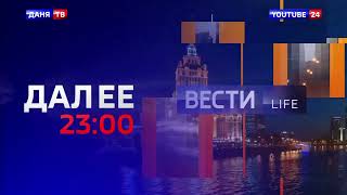 Начало &quot;Вестей-Life&quot; с обновлённым оформлением (ДАНЯ ТВ + YouTube 24, 23.04.2023)