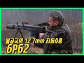 크고 아름다운 12.7mm 총알을 난사하는 자동소총 - 6P62 Barsuk