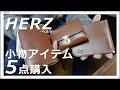 HERZ（ヘルツ）の財布など本革製品が5つ届きました【マネークリップ・ポーチなど】