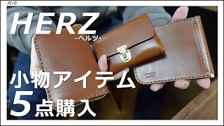 HERZ（ヘルツ）の財布など本革製品が5つ届きました【マネークリップ・ポーチなど】