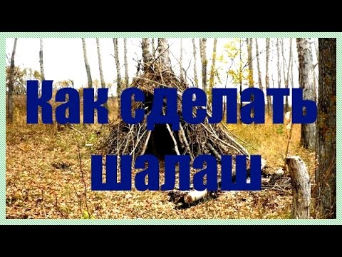 Как построить шалаш в лесу своими руками детям