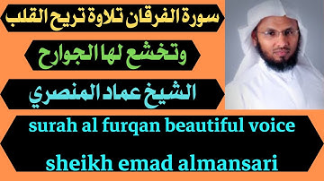 سورة الفرقان تلاوة تريح القلب وتخشع لها الجوارح عماد المنصري surah al furqan beautiful voice