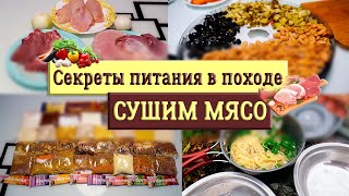 Сушим мясо в многодневный поход под рюкзаком. Раскладка. Питание в походе.