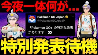 今から重大発表！一体何が起こるんだああああああああ【 ポケモンGO 】【 GBL 】