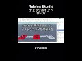 🚀Roblox Studio：ノーコードでチェックポイントを作るやり方！#robloxstudio #kidspro #roblox