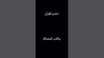 احترم القرآن الكريم دقيقه