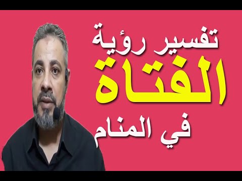 فيديو: ما الذي تتحدث عنه في منام الفتيات؟