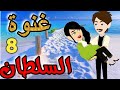 غنوة السلطان رواية رومانسيه جميله جدا حلقه رقم 8 حكاياتنا قصص روايات حكايات