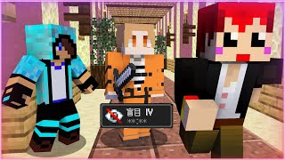 【マインクラフト】最強なのに目が見えない鬼からあかがみんメンバーと逃げ切れ！「盲目鬼ごっこ」【マイクラ実況】【×あかがみん】