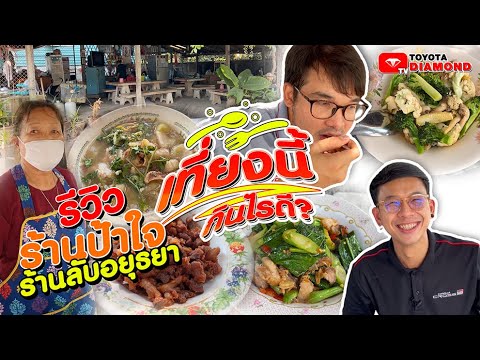 ร้านป้าใจในตำนาน ร้านอาหารตามสั่งลับเมืองอยุธยา | เที่ยงนี้กินอะไรดี