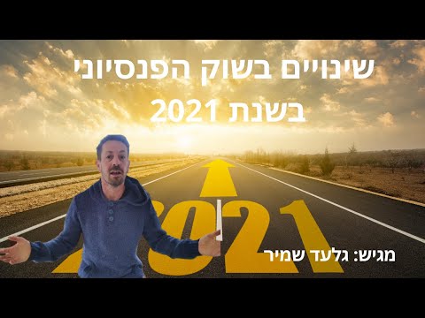 וִידֵאוֹ: שינויים בפנסיה לנכים מקבוצה 2 בשנת 2020