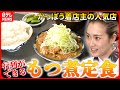 【大人気店】モツがデカい!4日間煮込むふわウマもつ煮&うどん!行列店のヒミツ『every.特集』