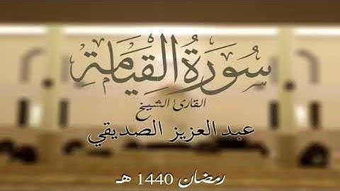 سورة القيامة كاملة الشيخ عبد العزيز الصديقي