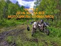 БОБРОВСКИЙ ЗИМНИК ЧАСТЬ 2 - ДЕНЬ КОГДА ВСЕ МОТОЦИКЛЫ СЛОМАЛИСЬ