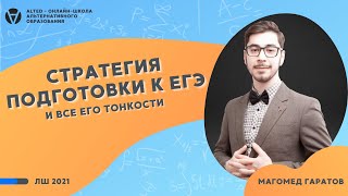 Стратегия подготовки к ЕГЭ и все его тонкости!