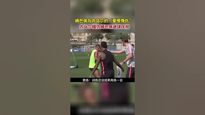 姆巴佩和內馬爾的愛恨情仇，Mbappe and Neymar's love-hate relationship - 天天要聞