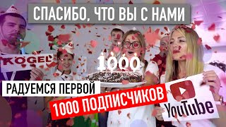 НАС БОЛЬШЕ 1000!!! | подписчики Ютуб | Kögel