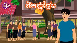 រឿង ទឹកឃ្មុំផ្អែម Sokhem Nitean