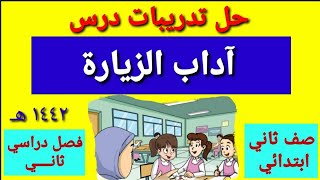 حل تدريبات درس آداب الزيارة الفصل الدراسي الثاني ١٤٤٤هـ