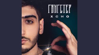 Video thumbnail of "Xcho - Гангстер"