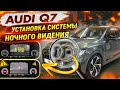 Установка системы ночного видения (Night Vision) на Audi Q7. Night Vision System Audi.