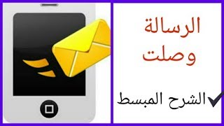 كيفاش تعرف بلي لمساج ديالك وصل لرقم 1212