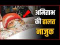 Breaking: Amitabh Bachchan की हालत नाजुक... अस्पताल में हुए एडमिट | Amitabh Bachchan Hospitalized